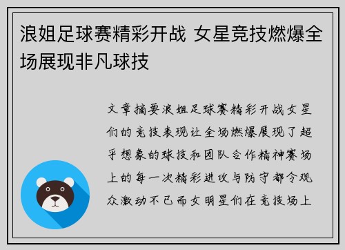 浪姐足球赛精彩开战 女星竞技燃爆全场展现非凡球技