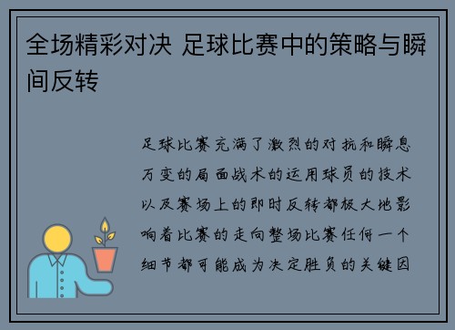 全场精彩对决 足球比赛中的策略与瞬间反转