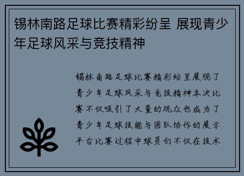 锡林南路足球比赛精彩纷呈 展现青少年足球风采与竞技精神