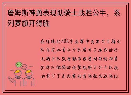 詹姆斯神勇表现助骑士战胜公牛，系列赛旗开得胜