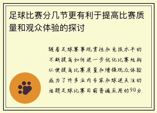 足球比赛分几节更有利于提高比赛质量和观众体验的探讨