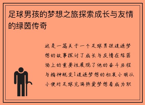 足球男孩的梦想之旅探索成长与友情的绿茵传奇