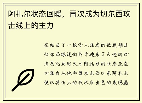 阿扎尔状态回暖，再次成为切尔西攻击线上的主力