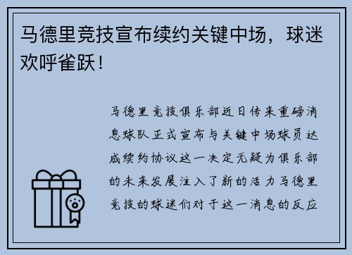 马德里竞技宣布续约关键中场，球迷欢呼雀跃！