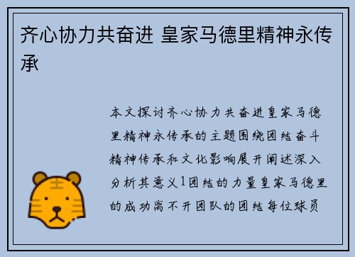 齐心协力共奋进 皇家马德里精神永传承