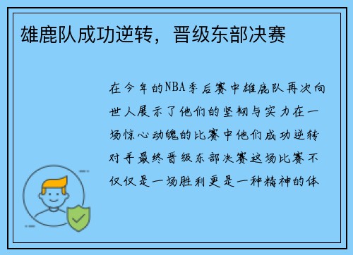 雄鹿队成功逆转，晋级东部决赛