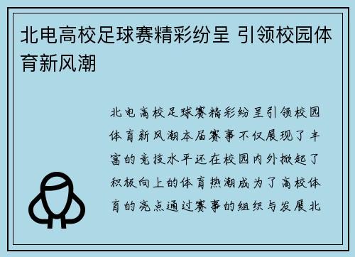 北电高校足球赛精彩纷呈 引领校园体育新风潮