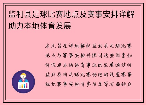 监利县足球比赛地点及赛事安排详解助力本地体育发展
