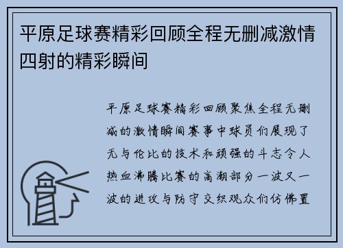 平原足球赛精彩回顾全程无删减激情四射的精彩瞬间
