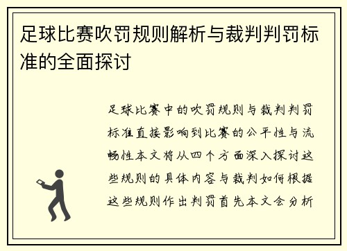 足球比赛吹罚规则解析与裁判判罚标准的全面探讨