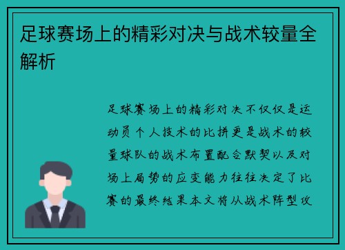 足球赛场上的精彩对决与战术较量全解析
