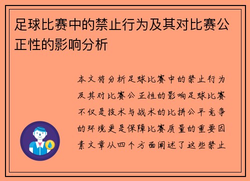 足球比赛中的禁止行为及其对比赛公正性的影响分析