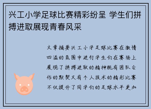 兴工小学足球比赛精彩纷呈 学生们拼搏进取展现青春风采