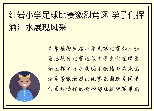 红岩小学足球比赛激烈角逐 学子们挥洒汗水展现风采