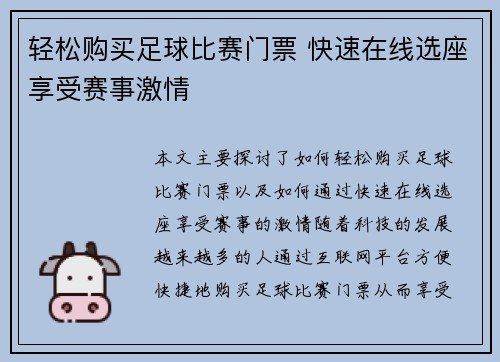 轻松购买足球比赛门票 快速在线选座享受赛事激情