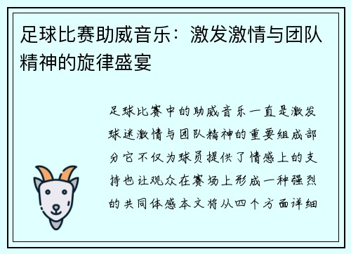 足球比赛助威音乐：激发激情与团队精神的旋律盛宴