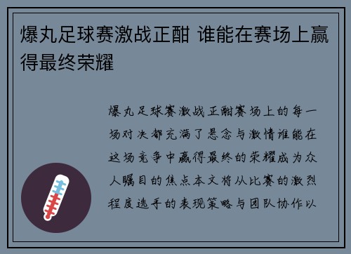 爆丸足球赛激战正酣 谁能在赛场上赢得最终荣耀