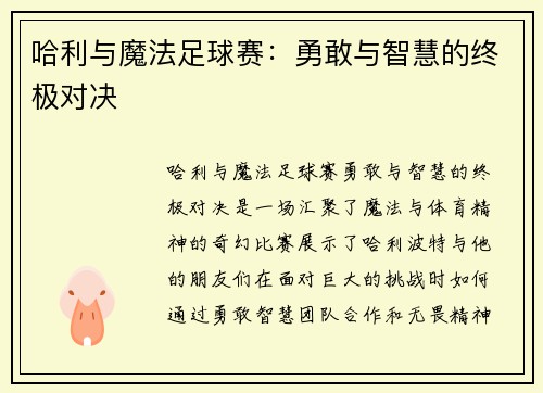 哈利与魔法足球赛：勇敢与智慧的终极对决