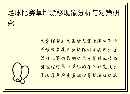 足球比赛草坪漂移现象分析与对策研究