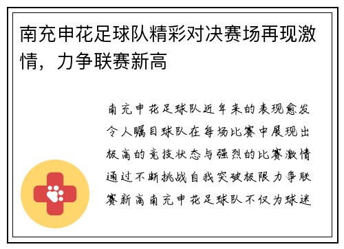 南充申花足球队精彩对决赛场再现激情，力争联赛新高