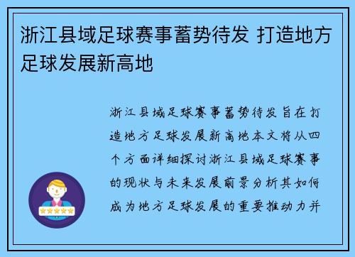 浙江县域足球赛事蓄势待发 打造地方足球发展新高地