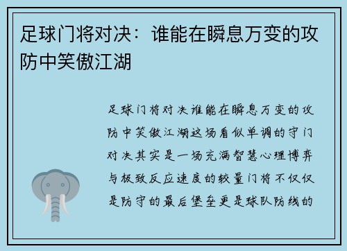 足球门将对决：谁能在瞬息万变的攻防中笑傲江湖