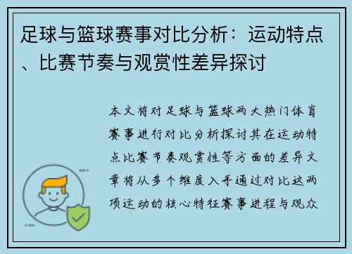 足球与篮球赛事对比分析：运动特点、比赛节奏与观赏性差异探讨