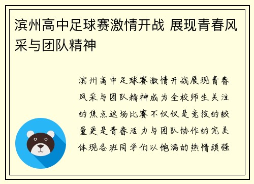 滨州高中足球赛激情开战 展现青春风采与团队精神