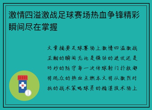 激情四溢激战足球赛场热血争锋精彩瞬间尽在掌握