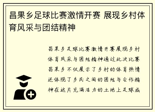 昌果乡足球比赛激情开赛 展现乡村体育风采与团结精神