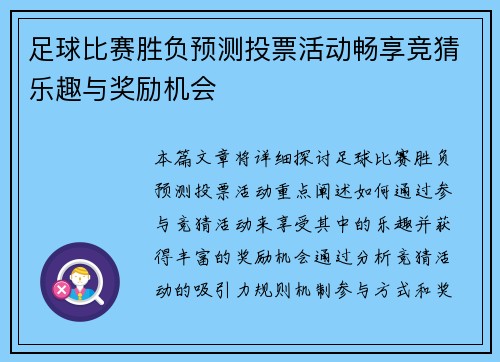 足球比赛胜负预测投票活动畅享竞猜乐趣与奖励机会