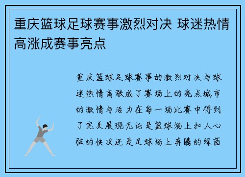 重庆篮球足球赛事激烈对决 球迷热情高涨成赛事亮点
