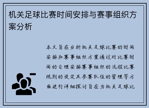 机关足球比赛时间安排与赛事组织方案分析