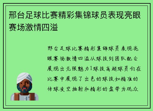 邢台足球比赛精彩集锦球员表现亮眼赛场激情四溢