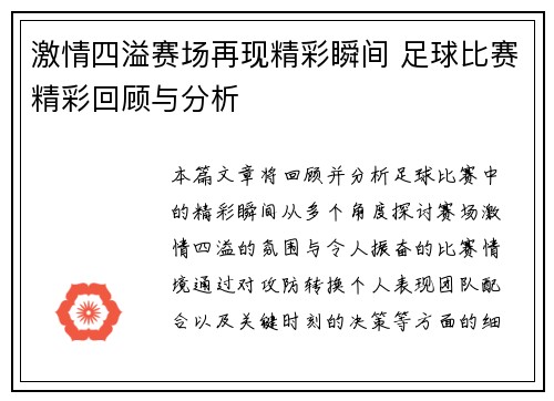激情四溢赛场再现精彩瞬间 足球比赛精彩回顾与分析