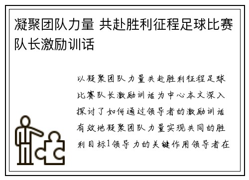 凝聚团队力量 共赴胜利征程足球比赛队长激励训话