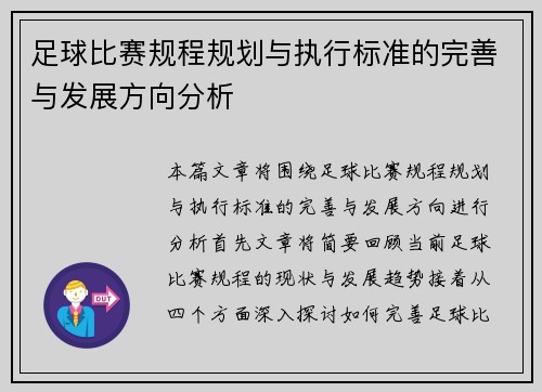 足球比赛规程规划与执行标准的完善与发展方向分析