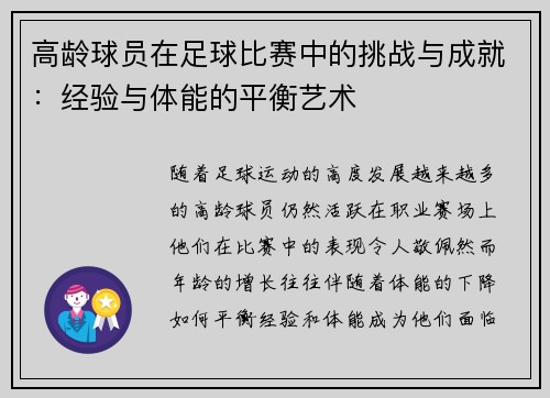 高龄球员在足球比赛中的挑战与成就：经验与体能的平衡艺术
