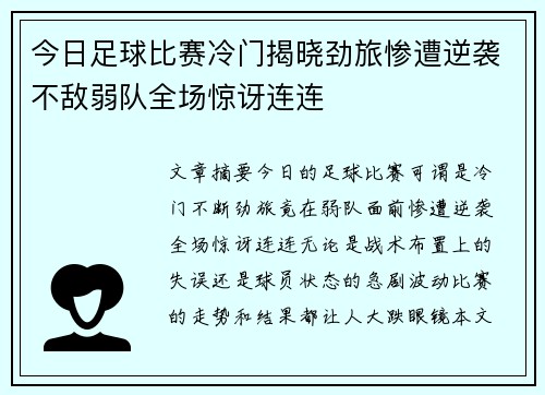 今日足球比赛冷门揭晓劲旅惨遭逆袭不敌弱队全场惊讶连连