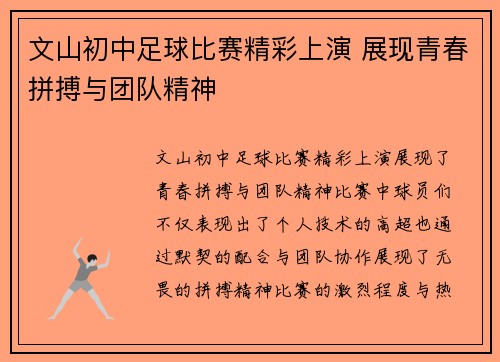 文山初中足球比赛精彩上演 展现青春拼搏与团队精神
