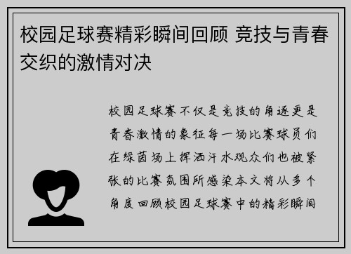 校园足球赛精彩瞬间回顾 竞技与青春交织的激情对决