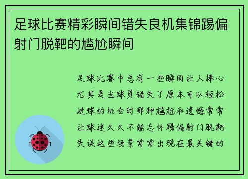 足球比赛精彩瞬间错失良机集锦踢偏射门脱靶的尴尬瞬间