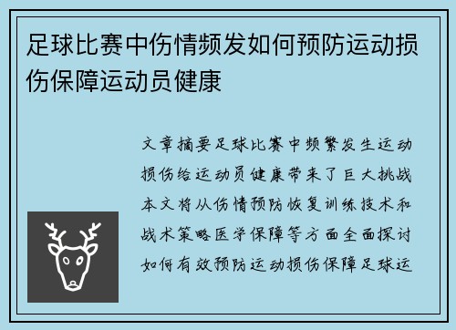 足球比赛中伤情频发如何预防运动损伤保障运动员健康