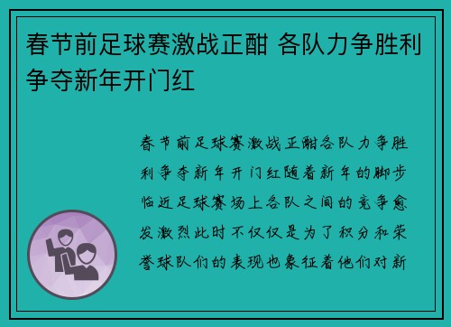 春节前足球赛激战正酣 各队力争胜利争夺新年开门红