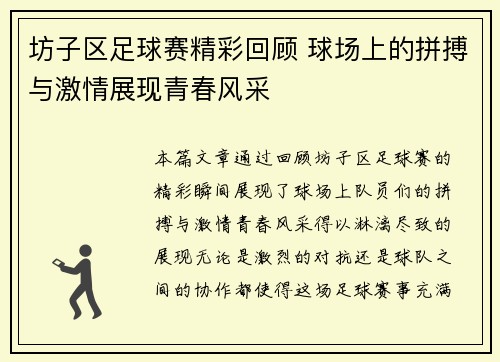 坊子区足球赛精彩回顾 球场上的拼搏与激情展现青春风采