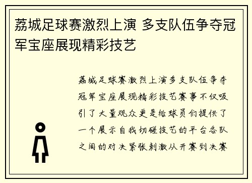 荔城足球赛激烈上演 多支队伍争夺冠军宝座展现精彩技艺