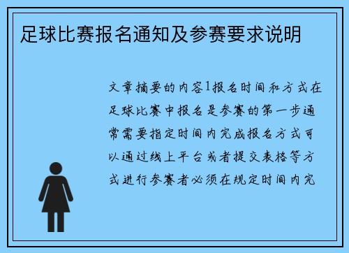 足球比赛报名通知及参赛要求说明