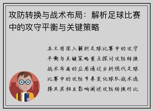攻防转换与战术布局：解析足球比赛中的攻守平衡与关键策略
