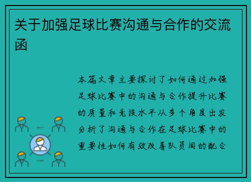 关于加强足球比赛沟通与合作的交流函