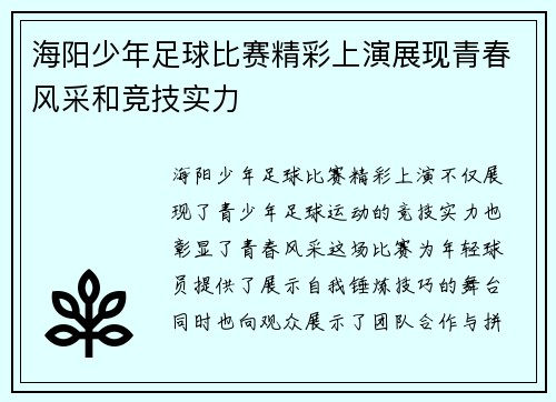 海阳少年足球比赛精彩上演展现青春风采和竞技实力